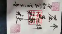 新得神社の御朱印