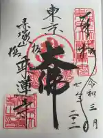乗蓮寺の御朱印
