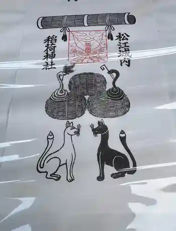 松江城山稲荷神社の御朱印 2023年05月