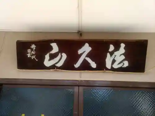 実成寺の本殿・本堂