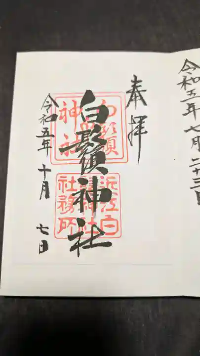 白鬚神社の御朱印