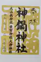 神鍋神社の御朱印