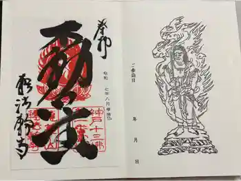 轉法輪寺の御朱印 2025年08月