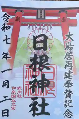 日根神社の御朱印