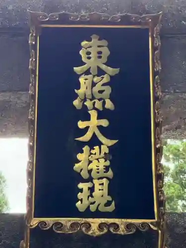 日光東照宮(栃木県)