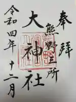 熊野三所大神社(浜の宮王子)の御朱印