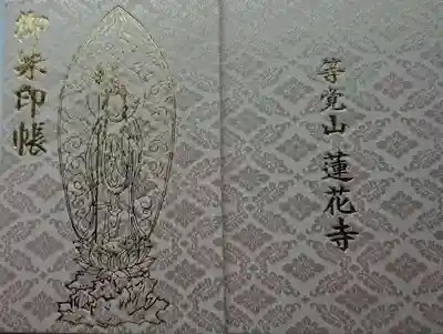 蓮華寺の御朱印帳