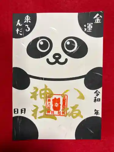 鹿角八坂神社の御朱印