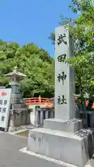 武田神社(山梨県)