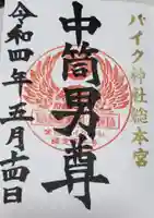 安住神社の御朱印