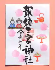 今市報徳二宮神社の御朱印 2025年03月01日(土)〜(2025年03月01日(土) 17時27分44秒投稿)
