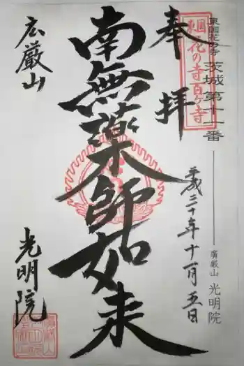 光明院の御朱印 2018年11月