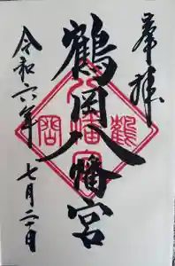 鶴岡八幡宮の御朱印