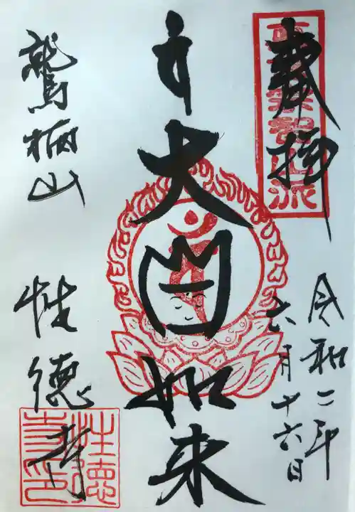 性徳寺の御朱印