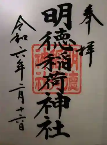 明徳稲荷神社(東京都)