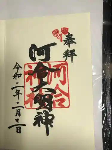 賀茂御祖神社（下鴨神社）の御朱印