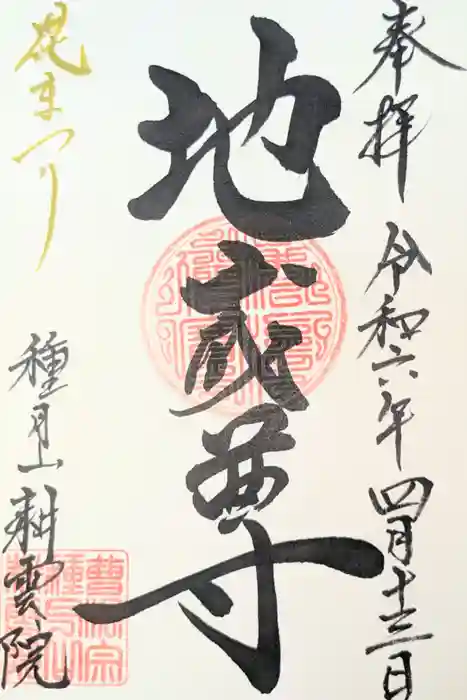 耕雲院の御朱印