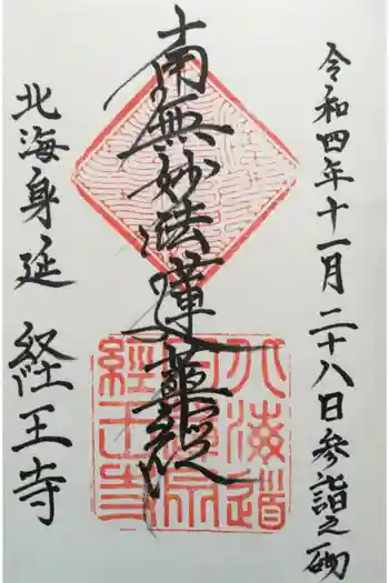 経王寺の御朱印 2022年11月