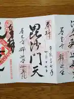 世尊院の御朱印