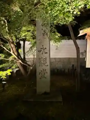 禅林寺（永観堂）の{uncategorized: "未分類", other: "その他", undefined: "問題あり", building: "その他建物", grave: "お墓", sacred_gate: "鳥居", guardian: "狛犬", statue: "像", buddha: "仏像", history: "歴史", nature: "自然", garden: "庭園", animal: "動物", pagoda: "塔", temizu: "手水舎", mountain_gate: "山門・神門", sanctuary: "本殿・本堂", subordinate: "末社・摂社", art: "芸術", scenery: "景色", jizo: "地蔵", ema: "絵馬", goshuin: "御朱印", omikuji: "おみくじ", items: "授与品その他", amulet: "お守り", goshuincho: "御朱印帳", eats: "食事", festival: "お祭り", votive_dance: "神楽", shichigosan: "七五三参", wedding: "結婚式", experience: "体験その他", initially: "初詣", around: "周辺", anti_infection: "感染症対策"}