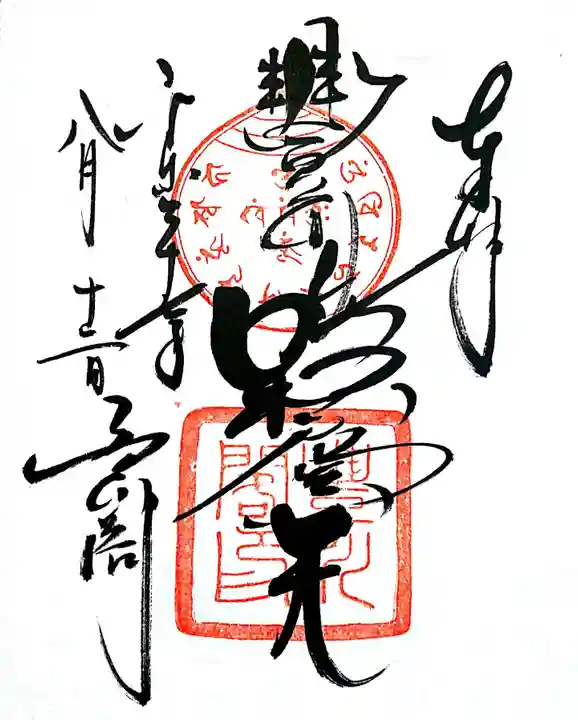 豊川閣 妙厳寺の御朱印