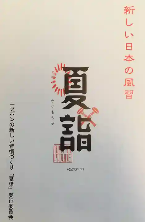 温泉神社〜いわき湯本温泉〜(福島県)