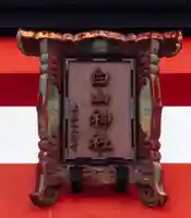 白山神社(新潟県)