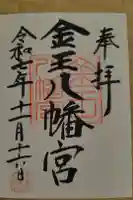 金王八幡宮の御朱印