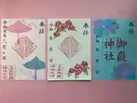上尾御嶽神社の御朱印