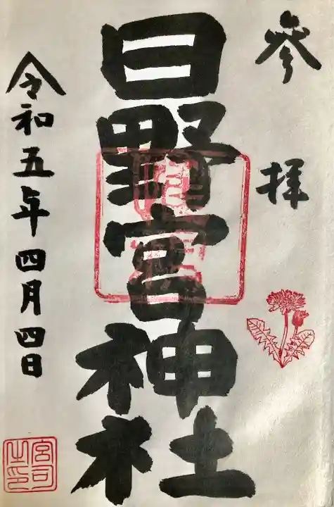 日野八坂神社で拝受しました。
初穂料500円
