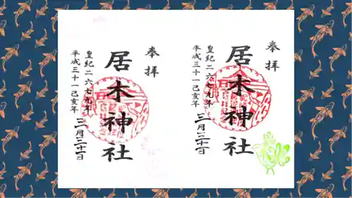 居木神社の御朱印