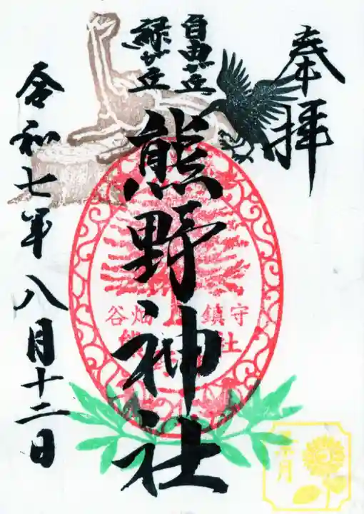 自由が丘熊野神社の御朱印