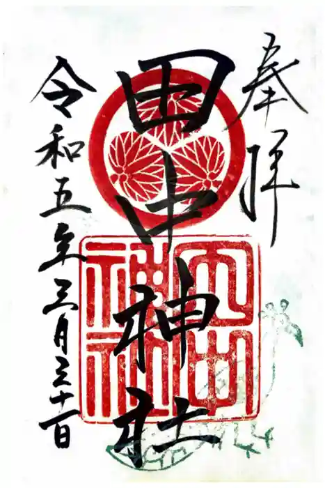 田中神社の御朱印