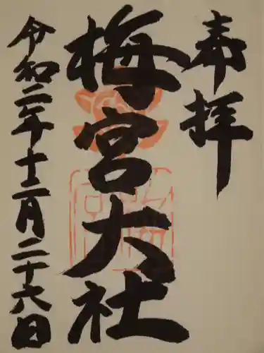 梅宮大社の御朱印