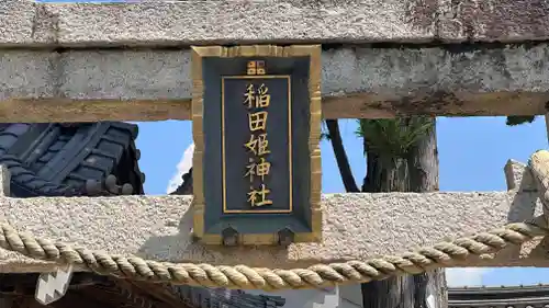 稲田姫神社(滋賀県)