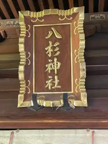 八杉神社の御朱印