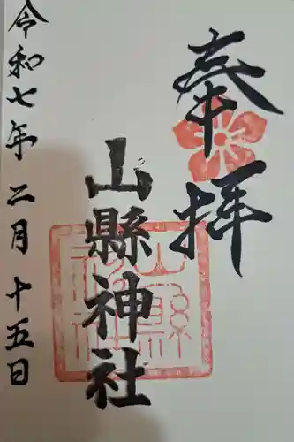 山縣神社の御朱印