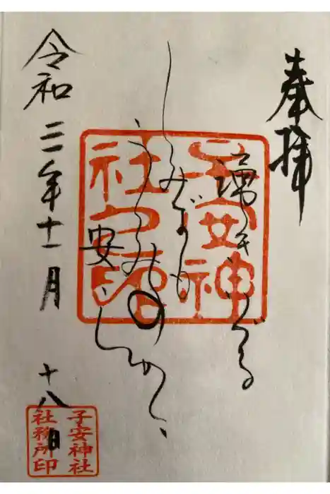 子安神社の御朱印