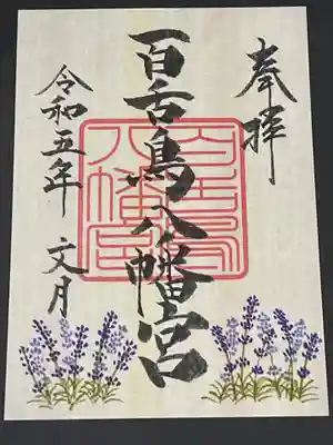 百舌鳥八幡宮(大阪府)