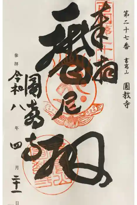 圓教寺の御朱印