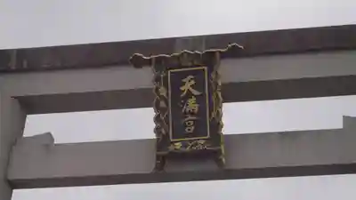 長岡天満宮(京都府)