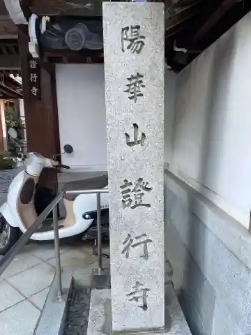 證行寺(京都府)