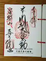 喜多院の御朱印