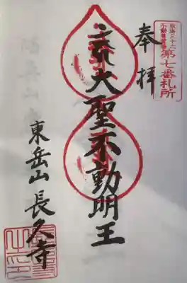 東海三十六不動尊霊場、２回目の参拝です。