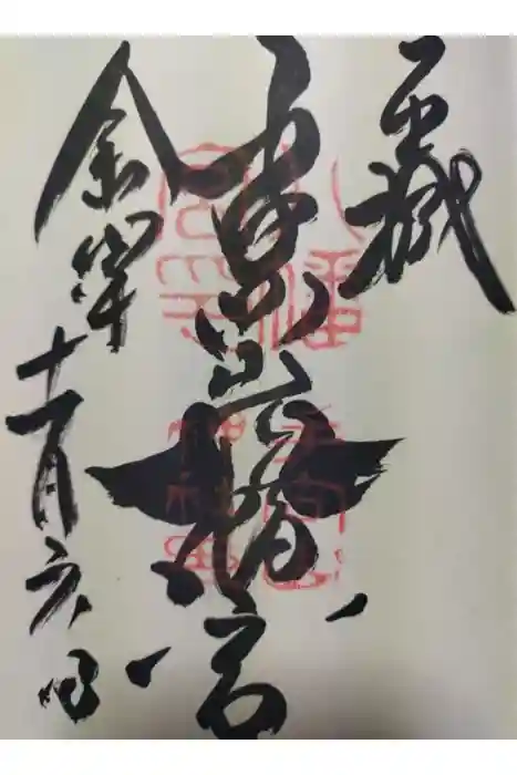 手向山八幡宮の御朱印