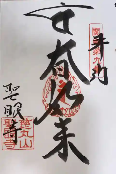 関東88カ所霊場 第9番札所