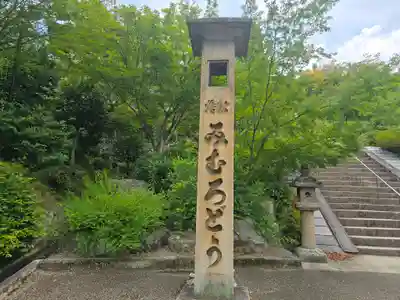 三室戸寺(京都府)