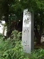 下高井戸八幡神社のその他建物