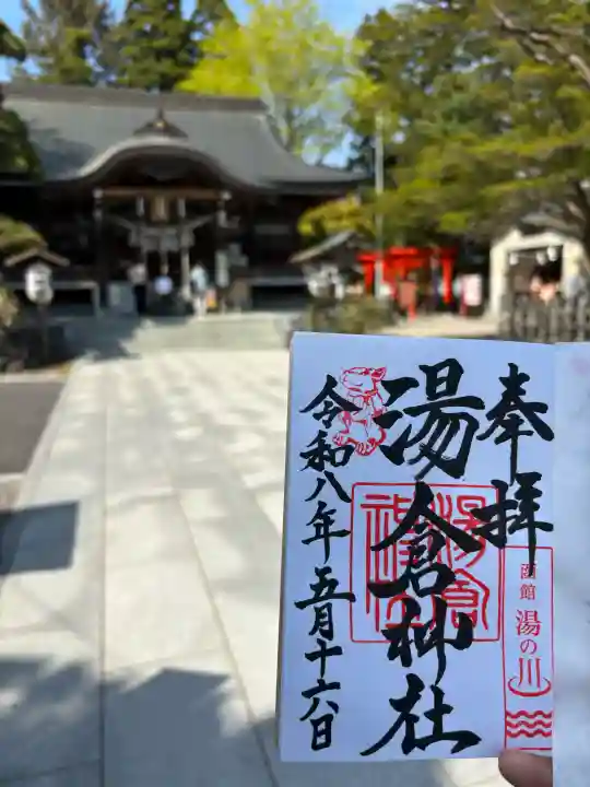 湯倉神社の御朱印