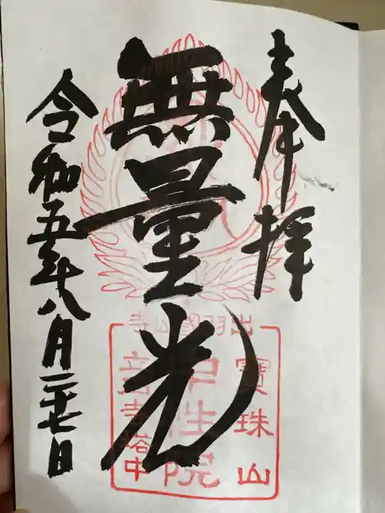 宝珠山 立石寺の御朱印